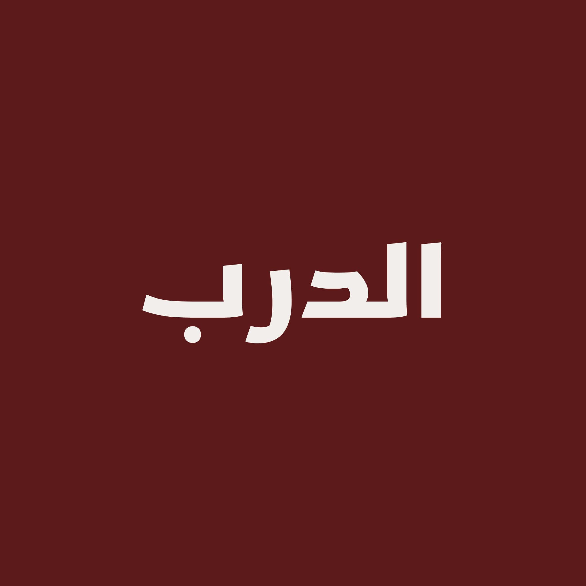 شعار الدرب